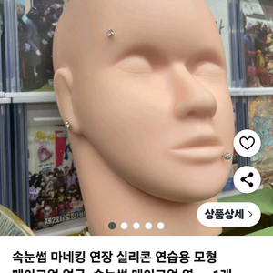 마네킹 얼굴 메이크업 속눈썹 연습용 6개
