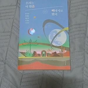 우리는 이 별을 떠나기로 했어