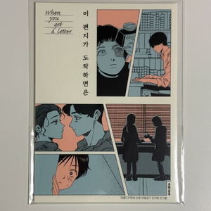 [만화] 이 편지가 도착하면은 특전 엽서