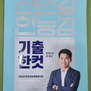 한능검 전한길 기출한컷