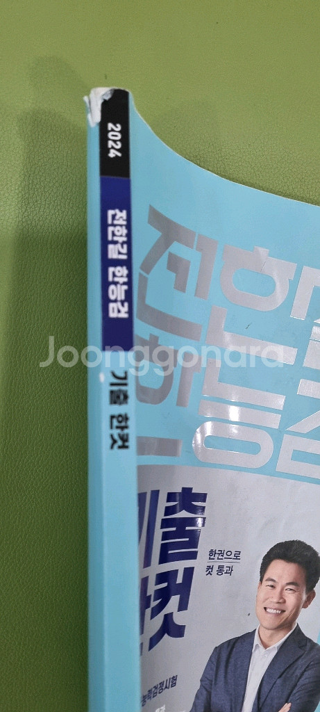 한능검 전한길 기출한컷--1