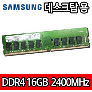 삼성 DDR4 16G 2400MHz 19200