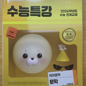 수능특강 문학,독서 팔아요 (새책)