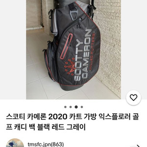 타이틀리스트 스코티 카메론 골프 캐디백