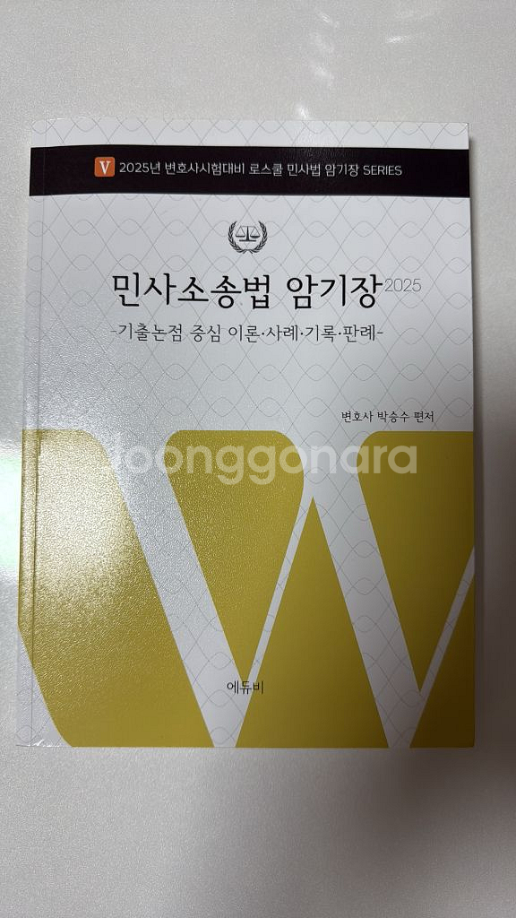 2025 박승수 민사소송법 암기장(작년판)--0