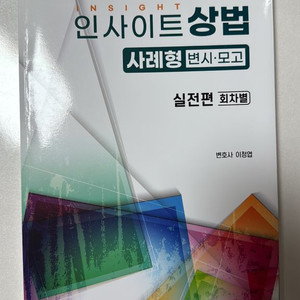 인사이트 상법 사례형 변시.모고 이정엽 (작년판)
