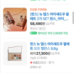 힌스 뉴뎁스 아이섀도우 팔레트 01 미개봉