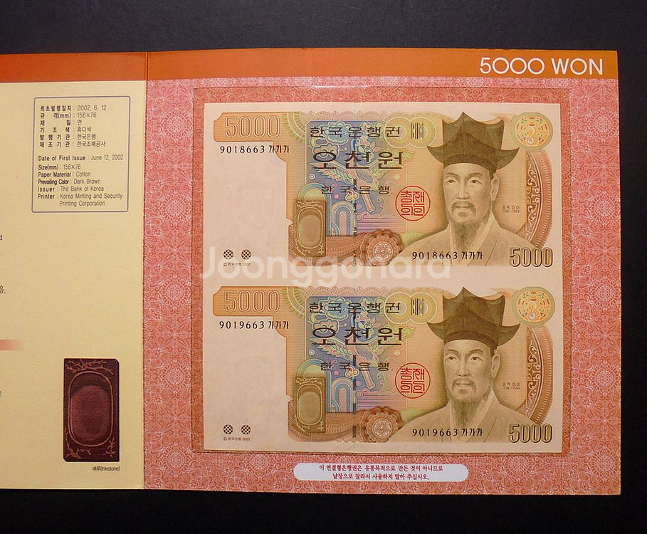 2002년 4차 오천원 지폐 연결권 (9018663)--0