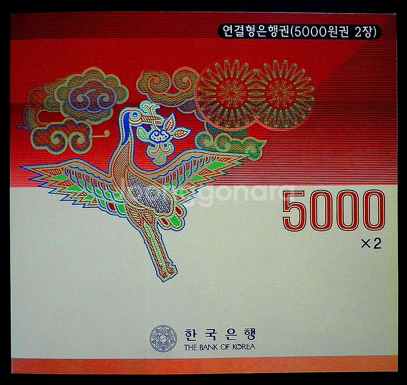 2002년 4차 오천원 지폐 연결권 (9018663)--1