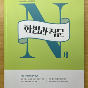 2026학년도 이감 화법과작문 n제 (새책)