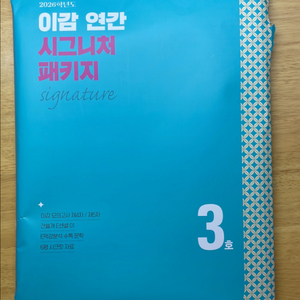 2026 이감 연간패키지 3호 (완전 새거)