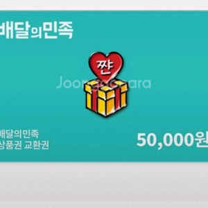 배달의민족 5만원권 기프티콘 상품권