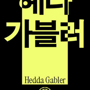 국립극단표 구합니다 번개장터 연락주세요!