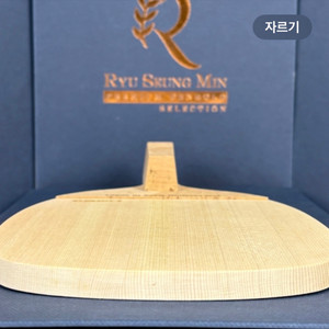 RSM 유승민 프리미엄 펜홀더 탁구라켓