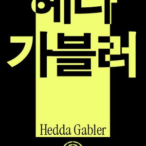 헤다가블러 국립극단 표 구해요 번개장터 연락주세요
