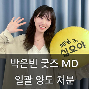 박은빈 굿즈 일괄 처분