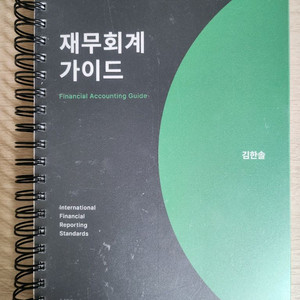 김한솔 재무회계 가이드(스프링제본)