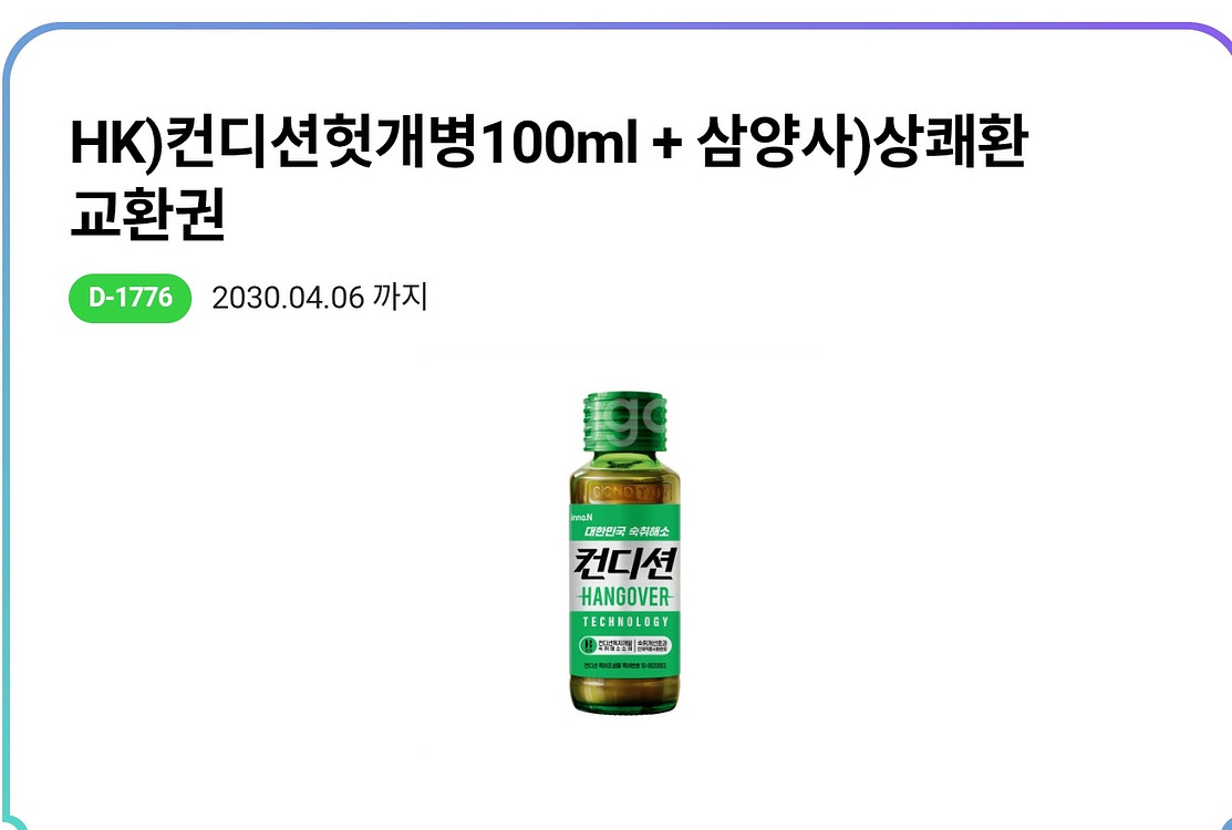 Cu 기프티콘팝니다. 헛개컨디션 .상쾌한.--0