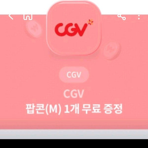 CGV 팝콘(M) 기프티콘, 1500원에 팔아요