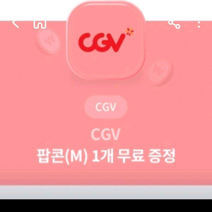 CGV 팝콘(M) 기프티콘, 1500원에 팔아요