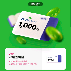 교보문고e교환권1천원(1만원이상주문시)쿠폰,5백원 팜