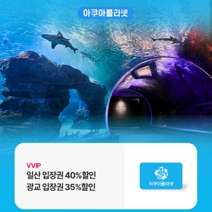 아쿠아플라넷 40% 할인 티켓, 천원에 팔아요