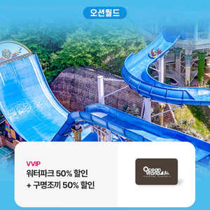 오션월드워터파크40%+구명조끼50%할인권 2천원에 팜