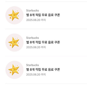 스타벅스 아메리카노/라떼/디카페인 쿠폰 (8별 쿠폰)