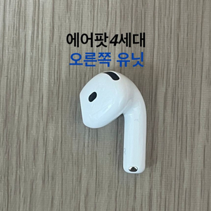 에어팟4세대 오른쪽 일반 노캔 ANC 노이즈캔슬링 유닛