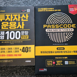 투자자산운용사 패스코드, 출제동형 문제집 팝니다.