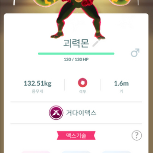 포켓몬고 거다이맥스 이로치 괴력몬 판매