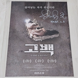 양익준 친필싸인이 있는 고백 티저 포스터 (A3)