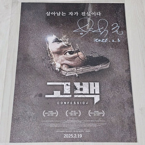 양익준 배우 친필싸인이 있는 고백 티저 포스터 (A3)