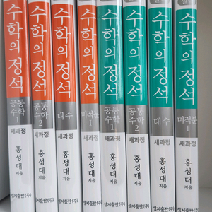 (새책)수학의정석/공통수학1,공통수학2,대수, 미적분1