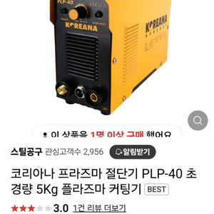 코리아나 플라즈마 절단기 PLP-40 팝니다