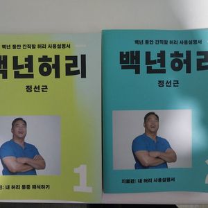 백년허리 1&2권