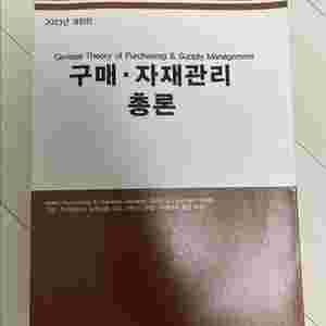 구매자재총론