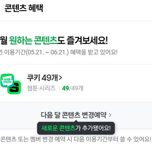 네이버 플러스 멤버십 디지털콘텐츠 쿠키 49개