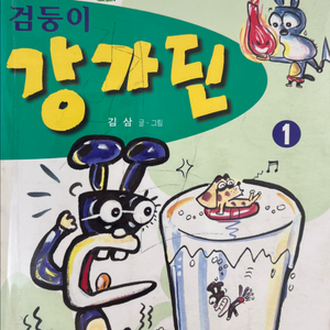 검둥이 강가딘 1.2(2권) 완결 김삼