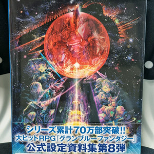 그랑블루판타지 그래픽아카이브 8탄 아트북