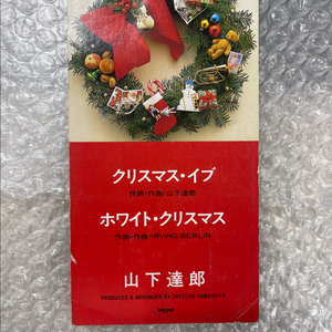 야마시타 타츠로 / 크리스마스 이브 8cm 싱글cd