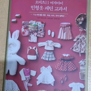 오비츠 11 여자아이 인형옷 패턴 교과서