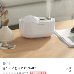 펜소닉 별자리 가습기