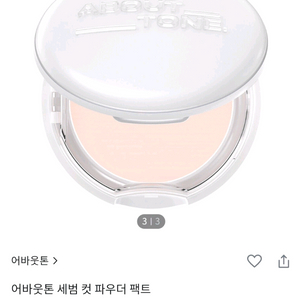 (새상품) 어바웃톤 세범 컷 파우더 팩트