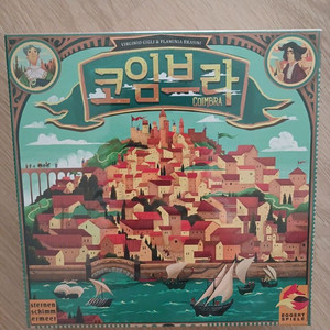 코임브라 보드게임 새거