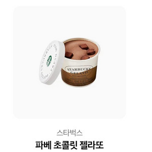 스터벅스 파베 초콜릿 젤라또