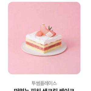 투썸플레이스 떠먹는 피치 생크림 케이크 기프트콘