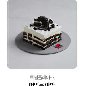 투썸플레이스 떠먹는 아박 기프트콘