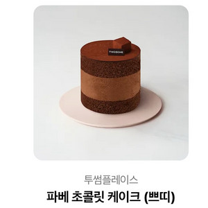투썸플레이스 파베 초콜릿 케이크 (쁘띠) 기프트콘