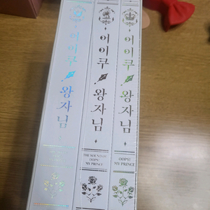 어이쿠 왕자님 미개봉